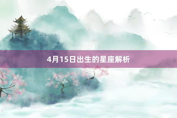 4月15日出生的星座解析